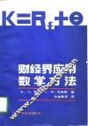 财经界应用数学方法