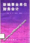 新编事业单位财务会计