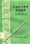 企业民主管理简明教程