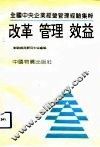 改革·管理·效益  全国中央企业经营管理经验集粹