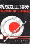 机械加工误差