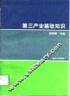 第三产业基础知识