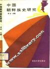 中国朝鲜族史研究
