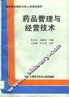 药品管理与经营技术