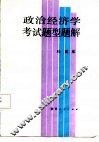 政治经济学考试题型题解