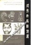 成形外科新进展