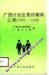 广西计划生育好新闻汇编  1988-1989