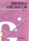 国际旅游业公约、协议汇编