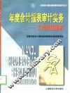 年度会计报表审计实务  工作底稿编制