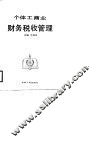 个体工商业财务税收管理