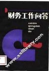 财务工作问答