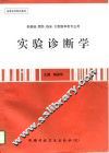 实验诊断学