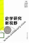 史学研究新视野-中国近现代史分册