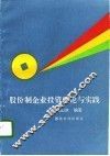 股份制企业投资理论与实践