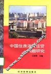中国住房消费信贷问题研究