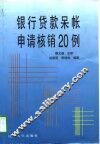 银行贷款呆帐申请核销20例