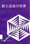新工业会计实务