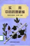 实用中药药理新编