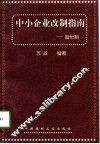 中小企业改制指南  股份制
