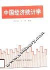中国经济统计学