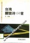 台湾朦胧诗150首