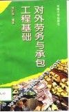对外劳务与承包工程基础