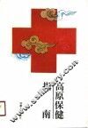 高原保健指南