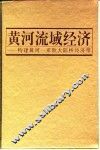 黄河流域经济  构建黄河-亚欧大陆桥经济带