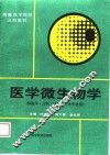 医学微生物学