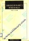 国民经济各部门价值量统计