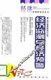 经济监测与经济预警
