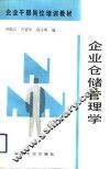 企业仓储管理学