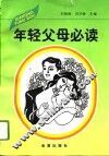 年轻父母必读