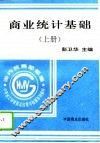 商业统计基础  上