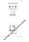 高等学校试用教材  电工学  下  冶金地质矿业类专业用