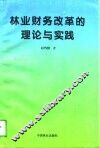 林业财务改革的理论与实践