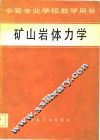 矿山岩体力学