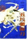 五风朝阳刀  第2部