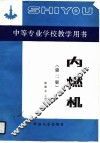 内燃机  第2版