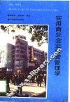 实用商业企业经营管理学