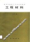 工程材料