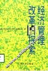 经济管理改革探索