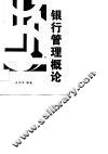 银行管理概论