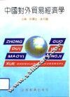 中国对外贸易经济学