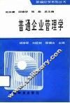 普通企业管理学