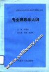 专业课教学大纲