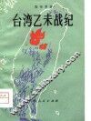台湾乙未战纪
