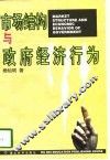 市场结构与政府经济行为