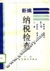 新编纳税检查