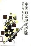 中国百家现代诗选